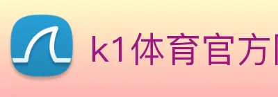 k1体育官方网站登录入口 logo